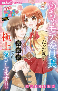 極上！！めちゃモテ委員長－外伝－ 〈１〉 - めちゃモテ委員長だった私が異世界でも極上めざします ちゃおコミックス