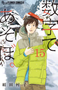 数字であそぼ。 １５ フラワーコミックス　α