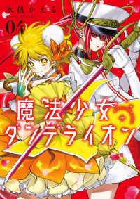 魔法少女ダンデライオン ４ フラワーコミックス