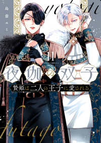 夜伽の双子 - 贄姫は二人の王子に愛される １１ フラワーコミックスα