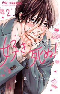 好きっていえなくて死ぬ！ 〈２〉 フラワーコミックス　ベツコミ