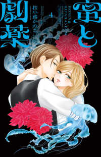 蜜と劇薬 ４ フラワーコミックス