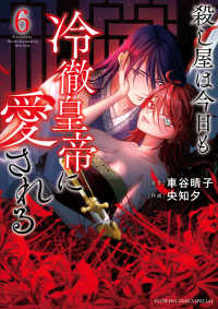 殺し屋は今日も冷徹皇帝に愛される 〈６〉 フラワーコミックススペシャル　ベツコミ