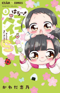 はろー！マイベイビーS ３ ちゃおコミックス