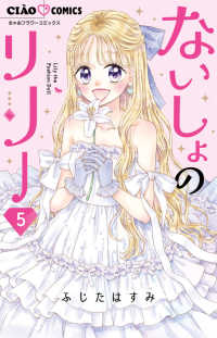 ないしょのリリー 〈５〉 ちゃおコミックス