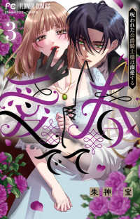 愛でて春～呪われた公爵騎士様は溺愛する～ ３ フラワーコミックス