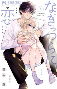 なきっつらに恋 ３ フラワーコミックス