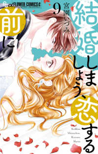結婚しましょう、恋する前に ９ フラワーコミックス　α