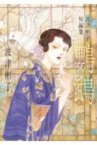 波津彬子短編集 鸚鵡 ｆｌｏｗｅｒｓ　コミックス