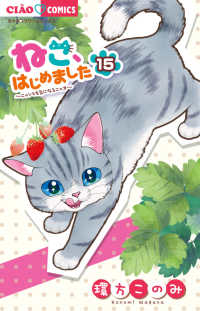 ねこ、はじめました １５ ちゃおコミックス