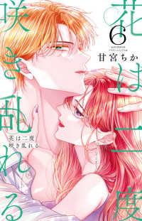 花は二度咲き乱れる ６ フラワーコミックス　α