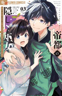帝都の隠し巫女～式神付き没落令嬢は、あやかしが視えない陰陽師の使用人になる～ ３ フラワーコミックス　α