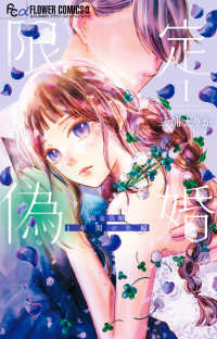 限定偽婚～１年間の夫婦～ 〈１〉 フラワーコミックスα　＆ＦＬＯＷＥＲ
