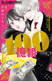 １００億婚 〈１〉 フラワーコミックスα　プチコミ