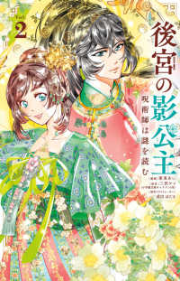 後宮の影公主～呪術師は謎を読む～ 〈Ｖｏｌ．２〉 フラワーコミックスα　ｙａｗａｓｐｉ