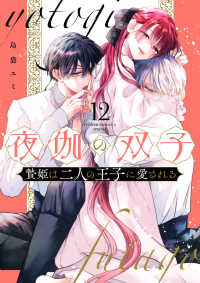 夜伽の双子 〈１２〉 - 贄姫は二人の王子に愛される フラワーコミックスα　スペシャル