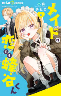 メイドは恋する蜂谷くん 〈６〉 ちゃおコミックス