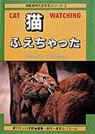 大活字本シリーズ<br> 猫ふえちゃった - キャット・ウォッチング