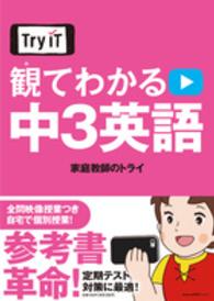 Ｔｒｙ　ＩＴ<br> 観てわかる中３英語