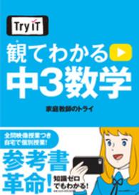 Ｔｒｙ　ＩＴ<br> 観てわかる中３数学