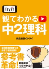 Ｔｒｙ　ＩＴ<br> 観てわかる中２理科