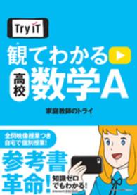 Ｔｒｙ　ＩＴ<br> 観てわかる高校数学Ａ