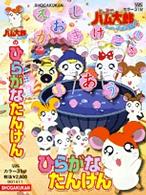 VHSとっとこハム太郎 Amazon.co.jp: とっとこハム太郎(9) [VHS] : 間宮くるみ, 池澤春菜
