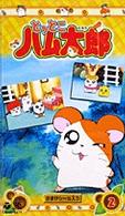 とっとこハム太郎 〈２巻〉 ＜ＶＨＳ＞