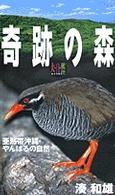 奇跡の森亜熱帯沖縄・やんばるの自然 大自然ライブラリー ＜ＶＨＳ＞