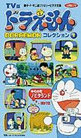 ＜ＶＨＳ＞<br> テレビ版ドラえもんコレクション 〈１〉