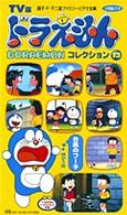 テレビ版ドラえもんコレクション １３ 藤子 ｆ 不二雄 紀伊國屋書店ウェブストア オンライン書店 本 雑誌の通販 電子書籍ストア