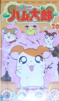 ＜ＶＨＳ＞<br> とっとこハム太郎 〈第２期２０巻〉