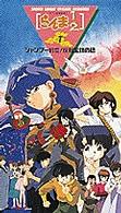 ＜ＶＨＳ＞<br> らんま１／２ 〈１〉 シャンプー豹変！反転宝珠の禍