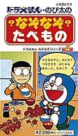 ドラえもん のび太のなぞなぞたべもの 紀伊國屋書店ウェブストア オンライン書店 本 雑誌の通販 電子書籍ストア