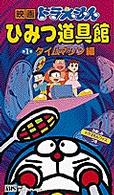＜ＶＨＳ＞<br> 映画ドラえもんひみつ道具館 〈１（タイムマシン編）〉