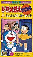 テレビ版ドラえもんスペシャル １１ 藤子 ｆ 不二雄 紀伊國屋