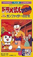 ＜ＶＨＳ＞<br> テレビ版ドラえもんスペシャル 〈１２〉 ガンファイターのび太；おとし物つり堀とつりざお