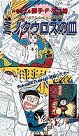 ＜ＶＨＳ＞<br> ミノタウロスの皿；スーパーデラックスマン ［藤子・Ｆ・不二雄ＳＦ短編シアター］