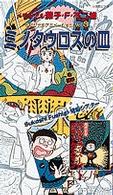 ミノタウロスの皿 ス パ デラックスマン 藤子 ｆ 不二雄 紀伊國屋書店ウェブストア オンライン書店 本 雑誌の通販 電子書籍ストア