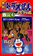 季刊テレビ版ドラえもんスペシャル 春の号４ 藤子 ｆ 不二雄 紀伊國屋書店ウェブストア オンライン書店 本 雑誌の通販 電子書籍ストア