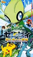 ＜ＶＨＳ＞<br> セレビィ～時を超えた遭遇 - 劇場版ポケットモンスター