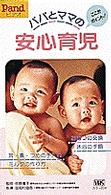 パパとママの安心育児 - ［Ｐ．ａｎｄビデオ／２］ ＜ＶＨＳ＞