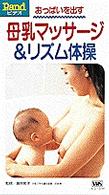 おっぱいを出す母乳マッサ－ジ＆リズム体操 / 瀬井房子 - 紀伊國屋書店 