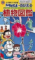 ドラえもん・のび太の植物図鑑 - ［小学館ビデオ図鑑］ ＜ＶＨＳ＞