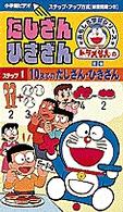 ＜ＶＨＳ＞<br> たしざん・ひきざん 〈１〉 - ［ドラえもんのおもしろ学習シリーズ］ １０までのたしざんひきざん