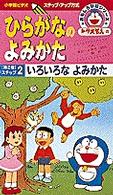 ＜ＶＨＳ＞<br> ひらがなのよみかた 〈２〉 - ［ドラえもんのおもしろ学習シリーズ］ いろいろなよみかた