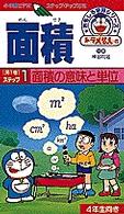 ＜ＶＨＳ＞<br> 面積 〈１〉 - ［ドラえもんのおもしろ学習シリーズ］ 面積の単位と意味