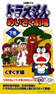 テレビ版ドラえもんめいさく劇場 下 藤子 ｆ 不二雄 紀伊國屋書店ウェブストア オンライン書店 本 雑誌の通販 電子書籍ストア