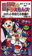 ＜ＶＨＳ＞<br> ロボット学校七不思議！？ - 映画ドラえもん