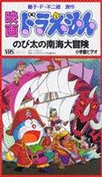 ＜ＶＨＳ＞<br> のび太の南海大冒険 - 映画ドラえもん